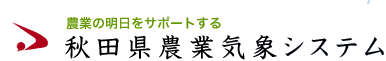 農業の明日をサポートする　秋田県農業気象システム