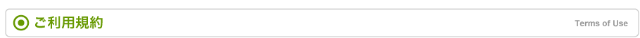 ご利用規約